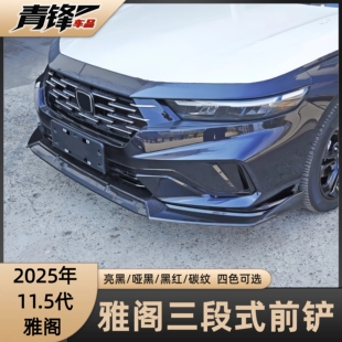 2025年11.5代十一代半雅阁三段式前铲亮黑哑黑碳纤纹红边加装前唇