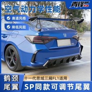 适用于22-26年十一代思域FE1三厢版spoon鹤颈大尾翼带支架可调节