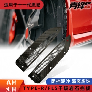适用于TR FL5十一代思域typeR专用防止碎石干碳纤维档石板挡泥板