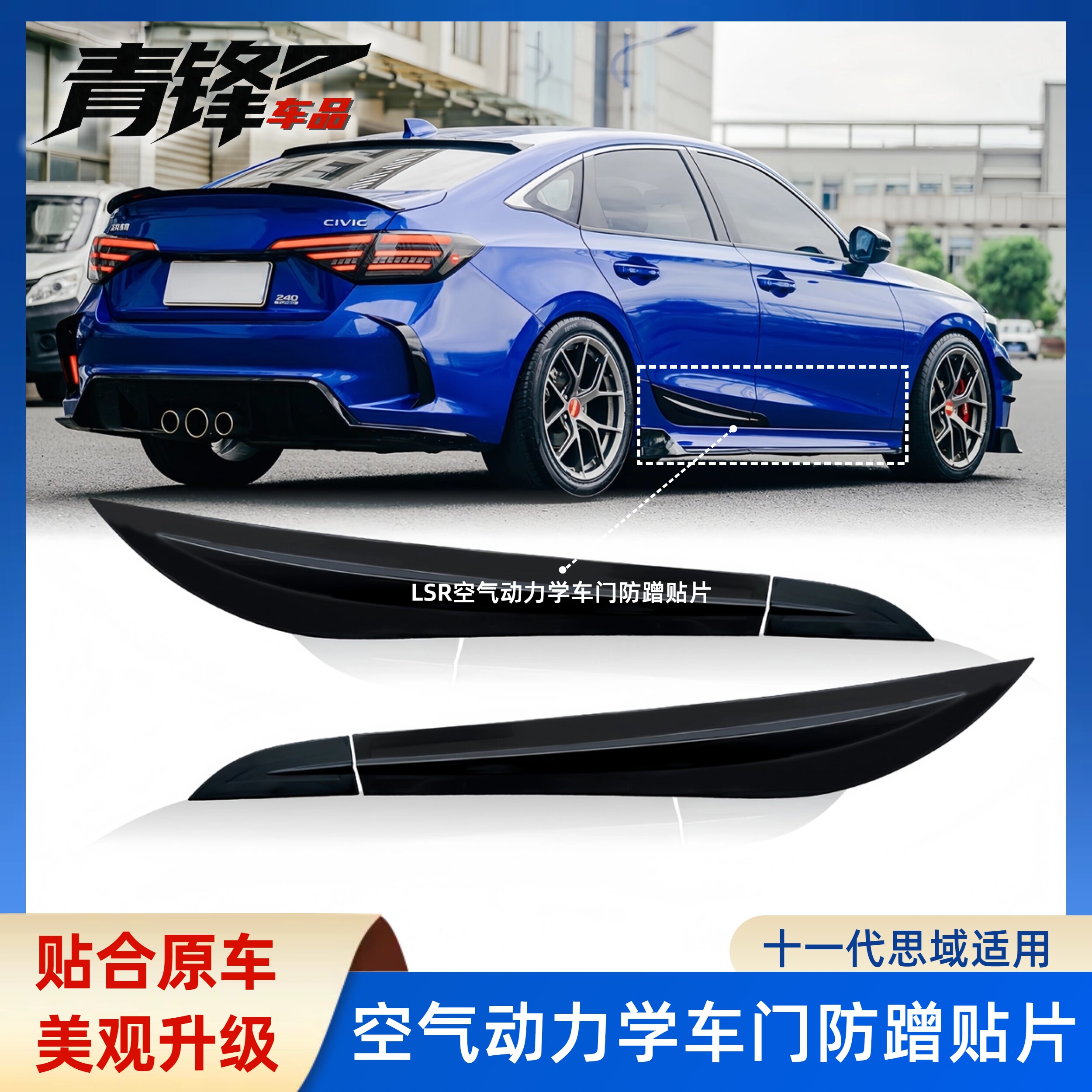 十一代思域LSR车门防蹭贴片防汽车防撞梁及附件
