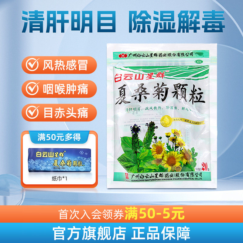 夏桑菊颗粒白云山星群凉茶下火清热明目感冒解毒冲剂官方旗舰店
