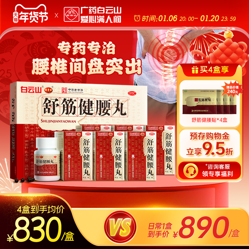 陈李济舒筋健腰丸腰间盘突出活络丸风湿骨痛白云山官方旗舰店正品