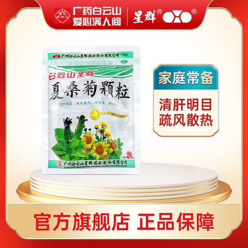 【星群】夏桑菊颗粒10g*20袋/包咽喉肿痛风热感冒清肝明目头晕耳鸣清热解毒
