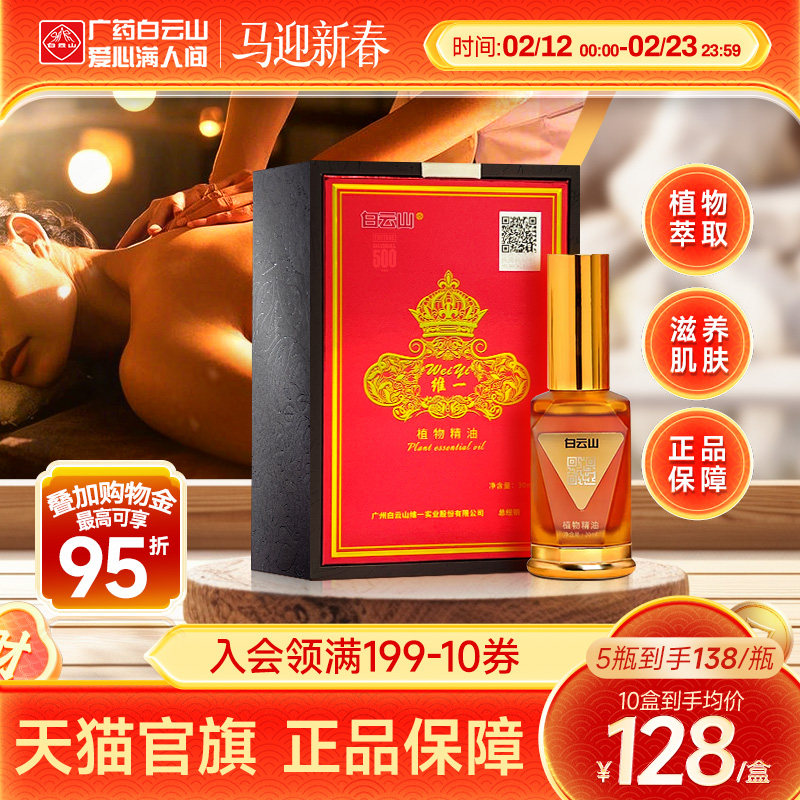 白云山维一植物精油身体按摩喷雾按摩油精华油舒缓官方正品