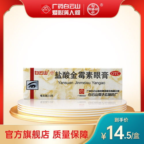【白云山】盐酸金霉素眼膏0.5%*2.5g*1支/盒麦粒肿沙眼结膜炎眼睛红肿脂肪粒