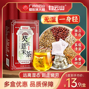 白云山红豆薏米茶芡实养生茶花茶大麦苦芥山药薏仁茶包小包袋组合
