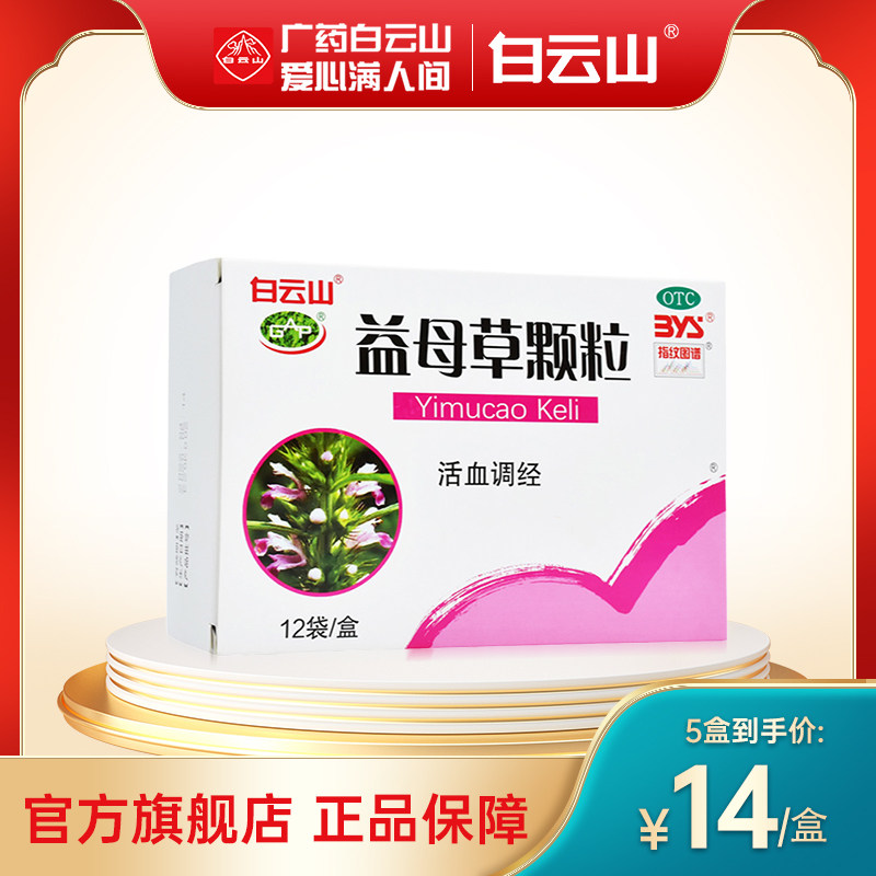 白云山益母草颗粒15g*12袋/盒调经养颜月经不调月经量少血瘀,OTC药品/国际医药,妇科用药,淘宝优惠券,粉丝福利购,淘宝优惠卷