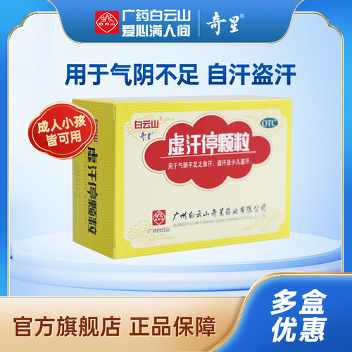 【奇星】虚汗停颗粒10g*6袋/盒盗汗自汗气虚止汗益气