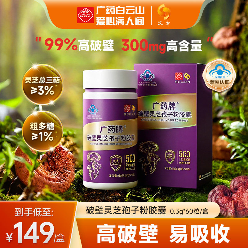 白云山汉方广药牌破壁灵芝孢子粉胶囊60粒官方旗舰店增强免疫