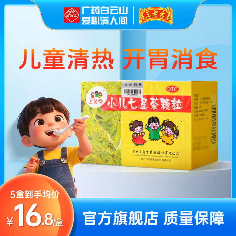 三公仔小儿七星茶颗粒儿童10袋便秘化积食消滞开胃大便不畅王老吉