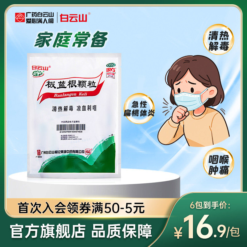 白云山板蓝根颗粒凉茶清热解毒咽喉痛扁桃体炎感冒药官方旗舰店