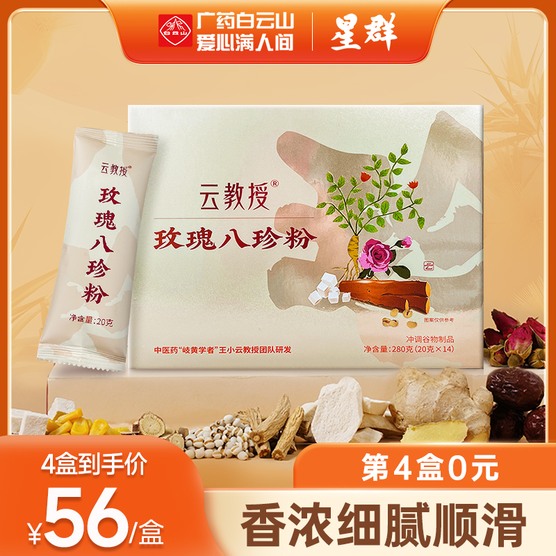 【新品上市】广药白云山星群&云教授玫瑰八珍粉 天然谷物养脾胃