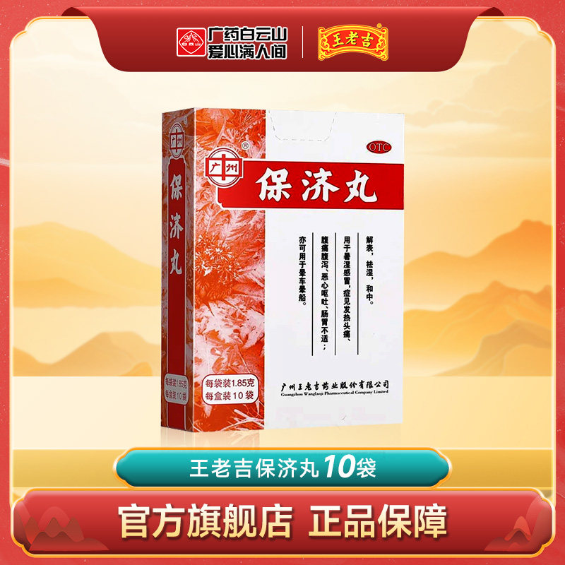 王老吉保济丸10袋暑湿感冒发热头痛恶心呕吐腹痛腹泻祛湿晕车药