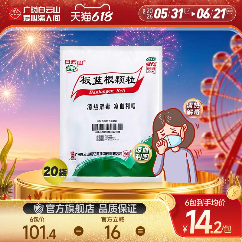 白云山板蓝根颗粒凉茶清热解毒咽喉痛扁桃体炎感冒药官方旗舰店