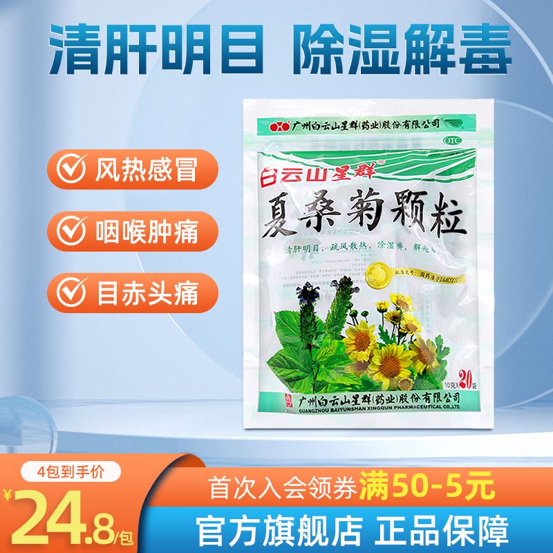 【白云山】夏桑菊颗粒10g*20袋/包咽喉肿痛风热感冒发热头痛清肝明目