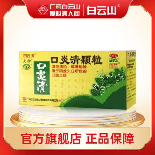 【白云山】口炎清颗粒10g*12袋/盒