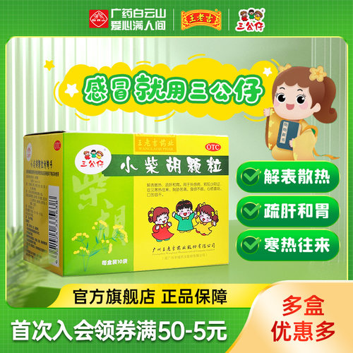 [三公仔]小柴胡颗粒10g*10袋/盒食欲不振疏肝和胃感冒