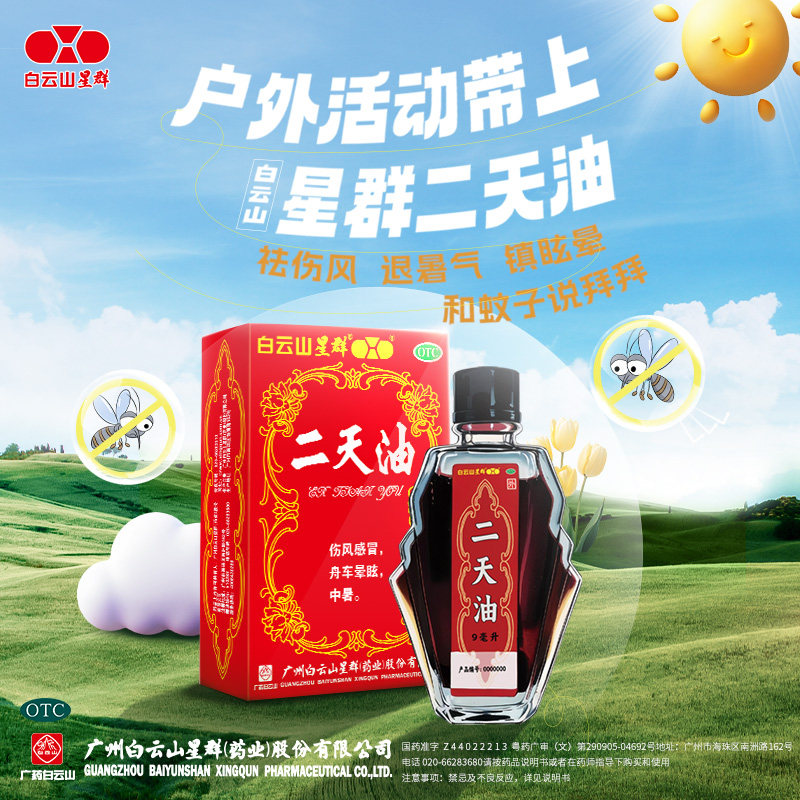【白云山】二天油9ml*1瓶/盒中暑感冒伤风感冒眩晕晕眩图片