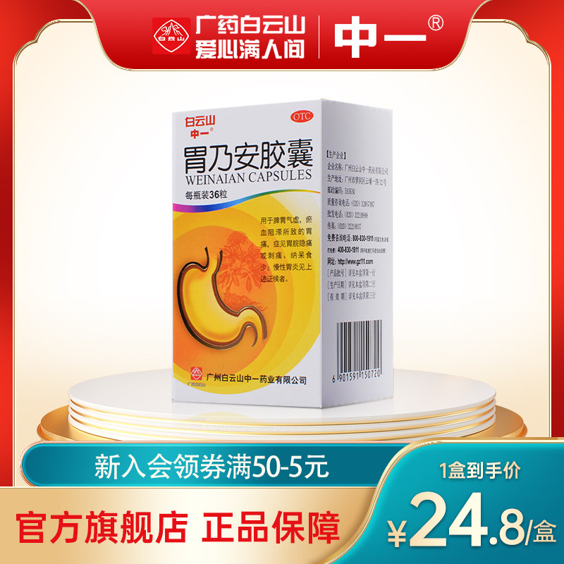 白云山中一胃乃安胶囊36粒慢性胃炎活血止痛补气健脾脾虚胃痛胃药