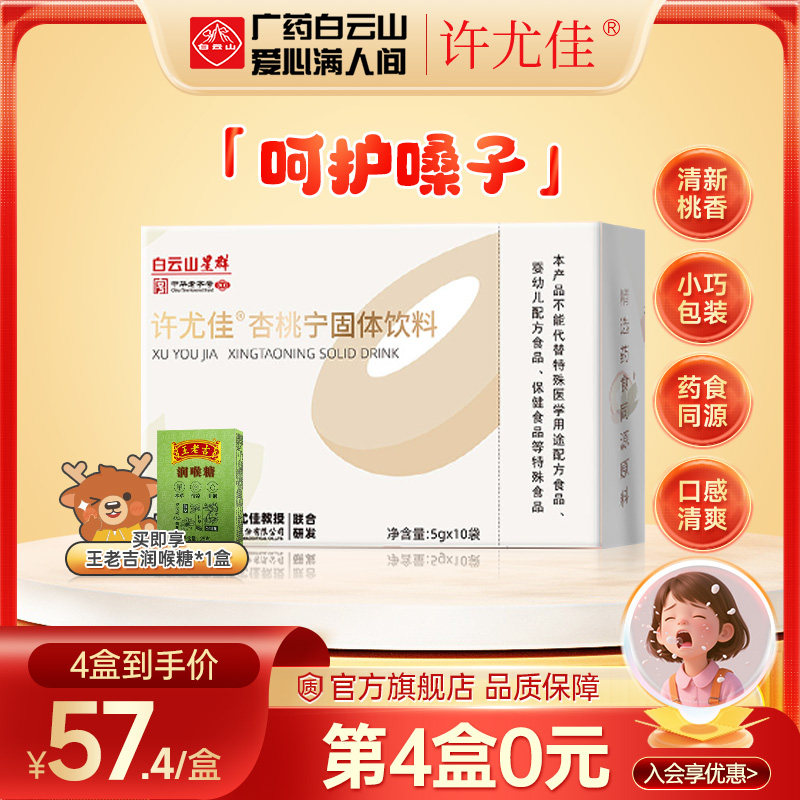 广药白云山许尤佳杏桃宁固体饮料5g*10袋/盒 甜杏仁桃仁 呵护嗓子