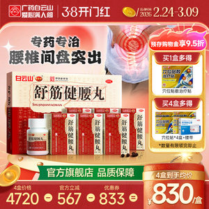 白云山陈李济舒筋健腰丸正品10瓶腰间盘突出官方旗舰店风湿止痛