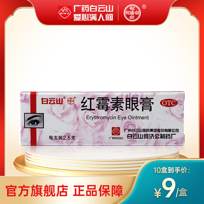 【白云山】红霉素眼膏0.5%*2.5g*1支/盒结膜炎沙眼睑缘炎祛痘印角膜炎