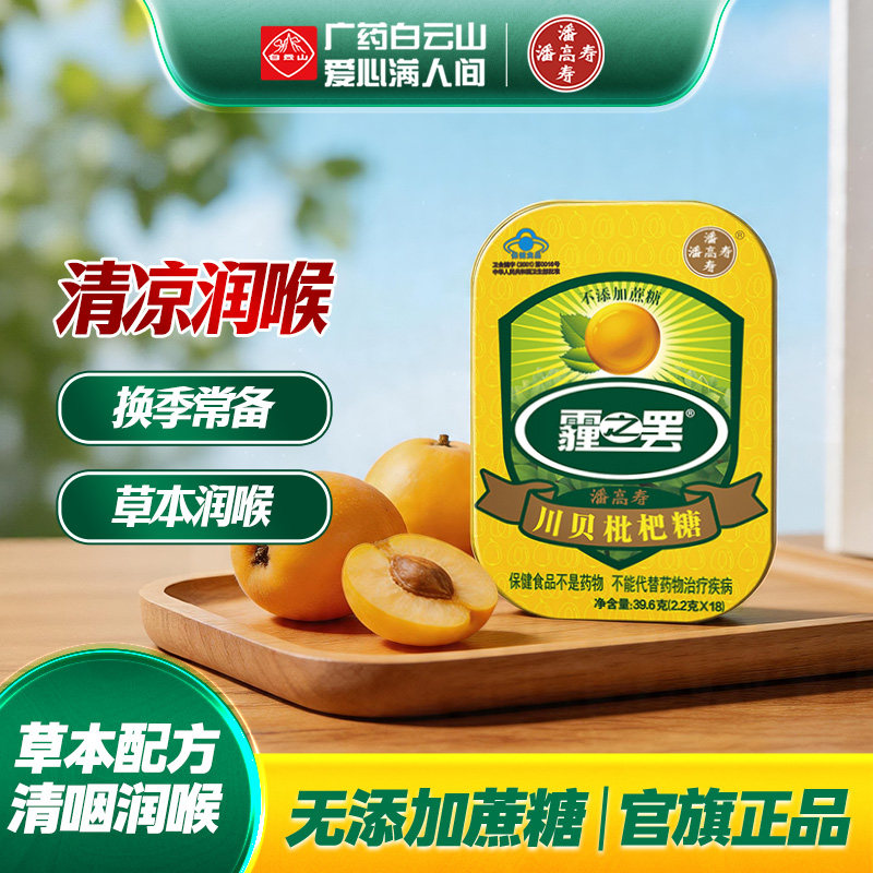白云山潘高寿霾之罢润喉糖 川贝枇杷糖铁盒教师多盒优惠