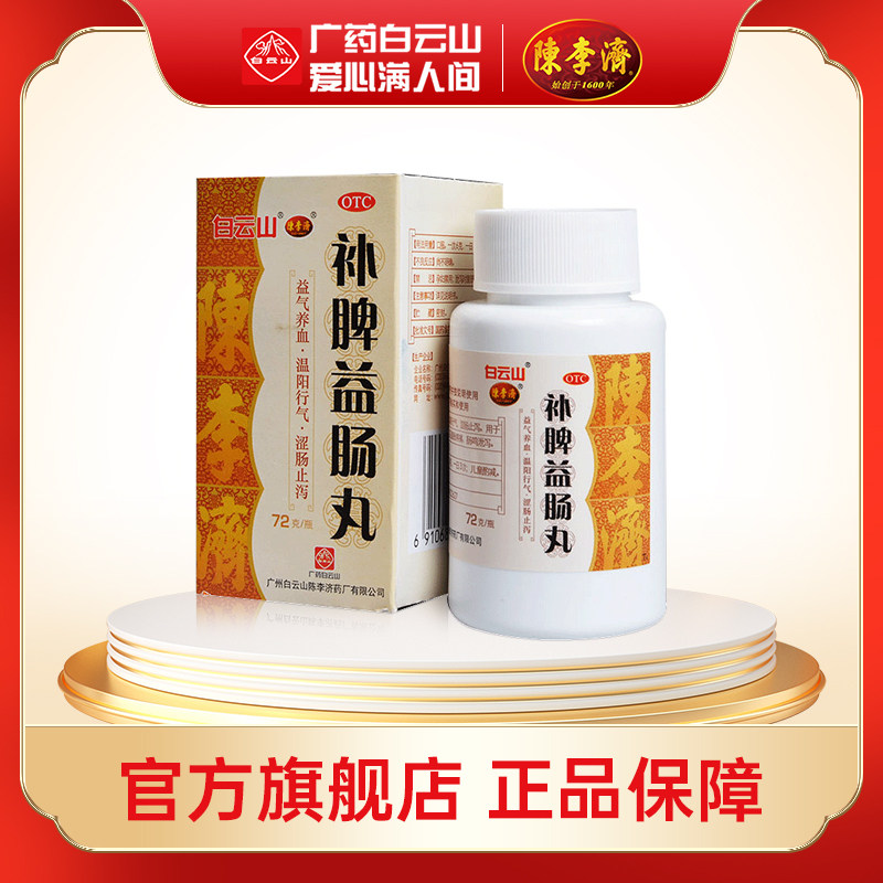 白云山陈李济补脾益肠丸72g 健脾和胃涩肠止泻肠鸣腹泻腹胀腹痛
