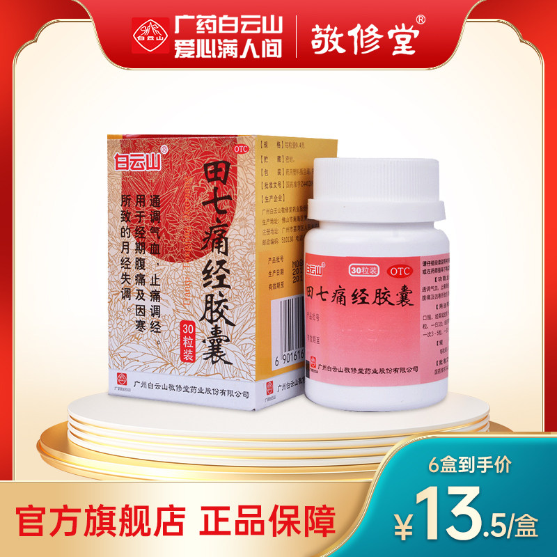 【敬修堂】田七痛经胶囊0.4g*30粒/盒月经失调痛经月经不调宫寒气血