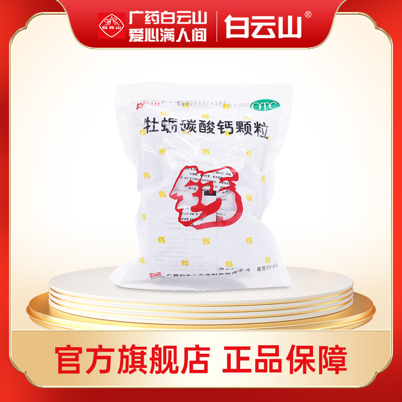 白云山牡蛎碳酸钙颗粒5g*20包/袋 骨质疏松佝偻病妊娠儿童补钙,OTC药品/国际医药,维矿物质,淘宝优惠券,粉丝福利购,淘宝优惠卷