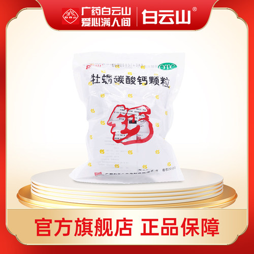 【白云山】牡蛎碳酸钙颗粒50mg*20袋/包骨质疏松佝偻病补钙儿童补钙妊娠