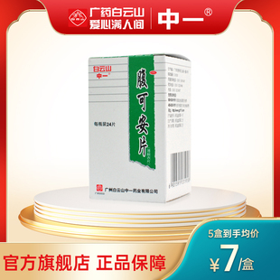 白云山中一腹可安片24片 清热止痛拉肚子腹痛腹泻呕吐消化不良