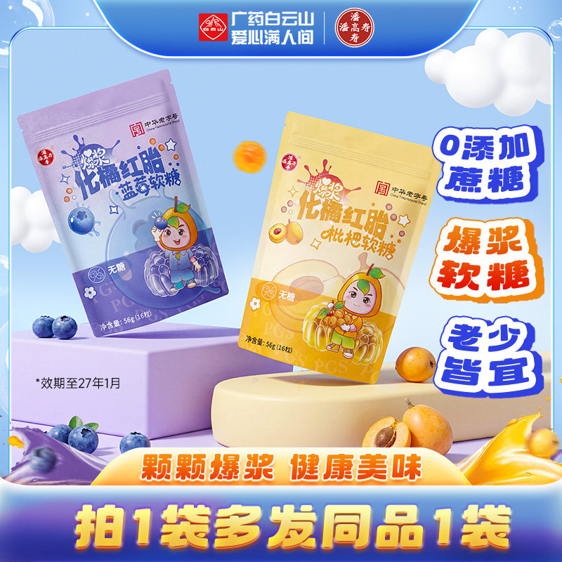 潘高寿爆浆化橘红胎软糖56g蓝莓枇杷0蔗糖正品官方旗舰店清新口气