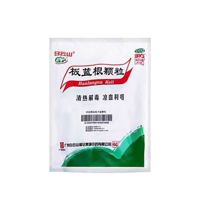 【白云山】板蓝根颗粒10g*20小袋/袋