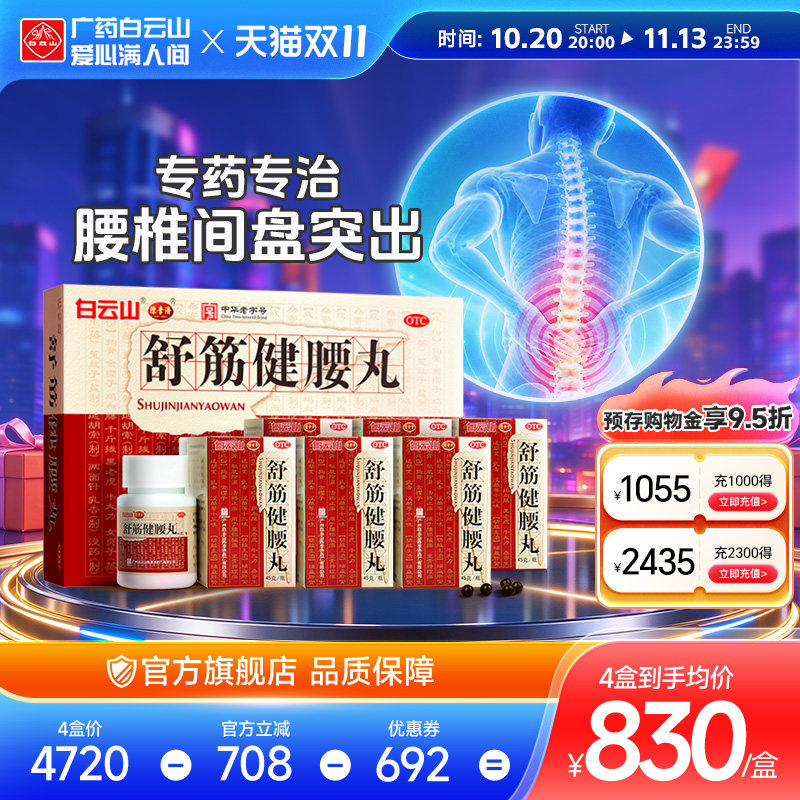 陈李济舒筋健腰丸10瓶腰间盘突出腰腿疼痛白云山正品官方旗舰店