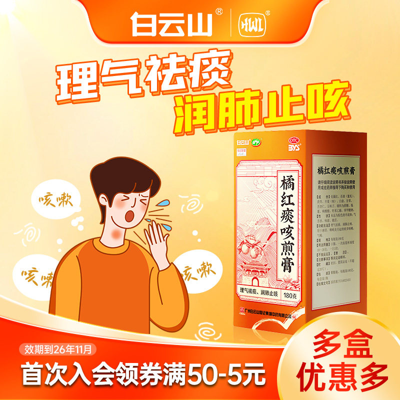 橘红痰咳煎膏180g白云山感冒润肺止咳痰多咳嗽咽喉炎气喘咽炎