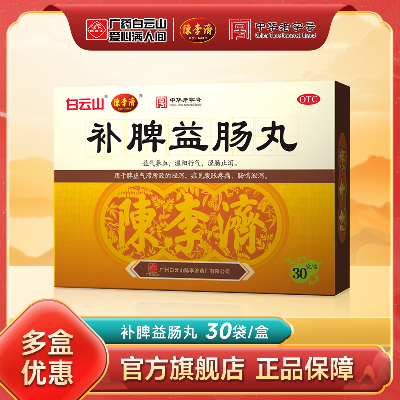 【陈李济】补脾益肠丸6g*30袋/盒腹胀腹泻脾虚益气养血脾胃虚弱