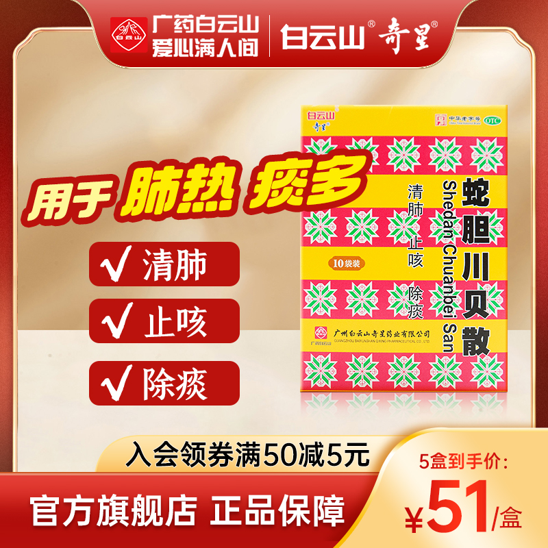 【奇星】蛇胆川贝散0.3g*20支止咳痰多清肺咳嗽肺热咳嗽