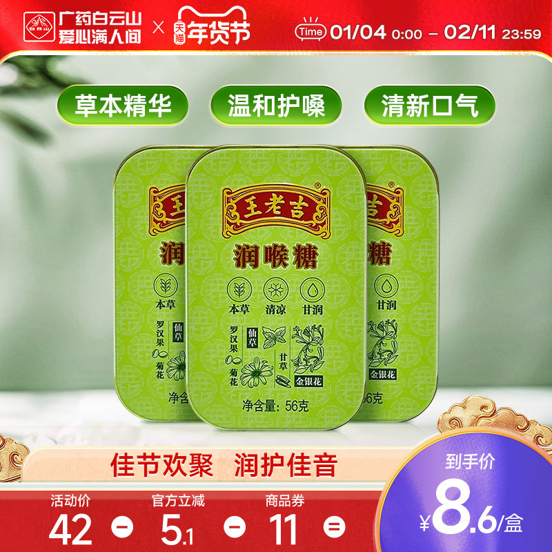 【3盒装】白云山王老吉润喉糖56g*3盒  清凉薄荷糖