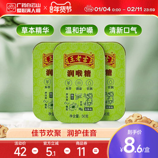 【3盒装】白云山王老吉润喉糖56g*3盒  清凉薄荷糖