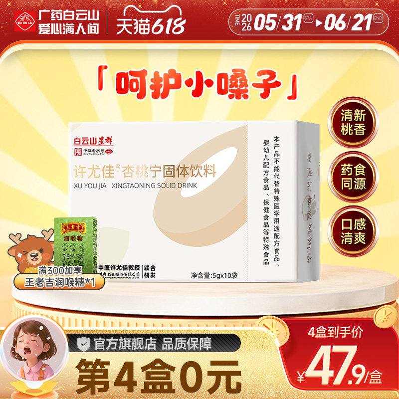 广药白云山许尤佳杏桃宁固体饮料5g*10袋/盒 甜杏仁桃仁 呵护嗓子