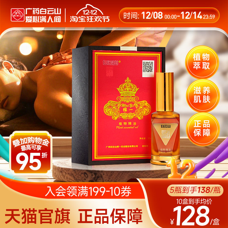 维一植物精油白云山30ml身体按摩精油滋润舒缓官方旗舰店正品