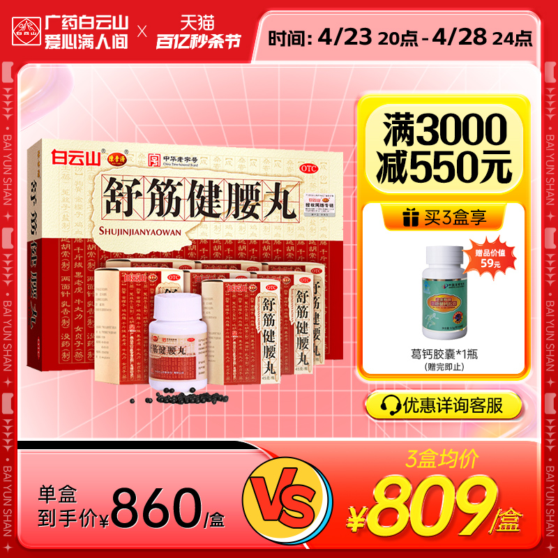 【陈李济】舒筋健腰丸45g*10瓶/盒腰肌劳损关节炎止痛腰间盘突出风湿骨痛