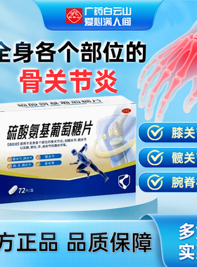 保节力硫酸氨基葡萄糖片0.314g72片全身部位骨关节炎髋腕肩踝关节