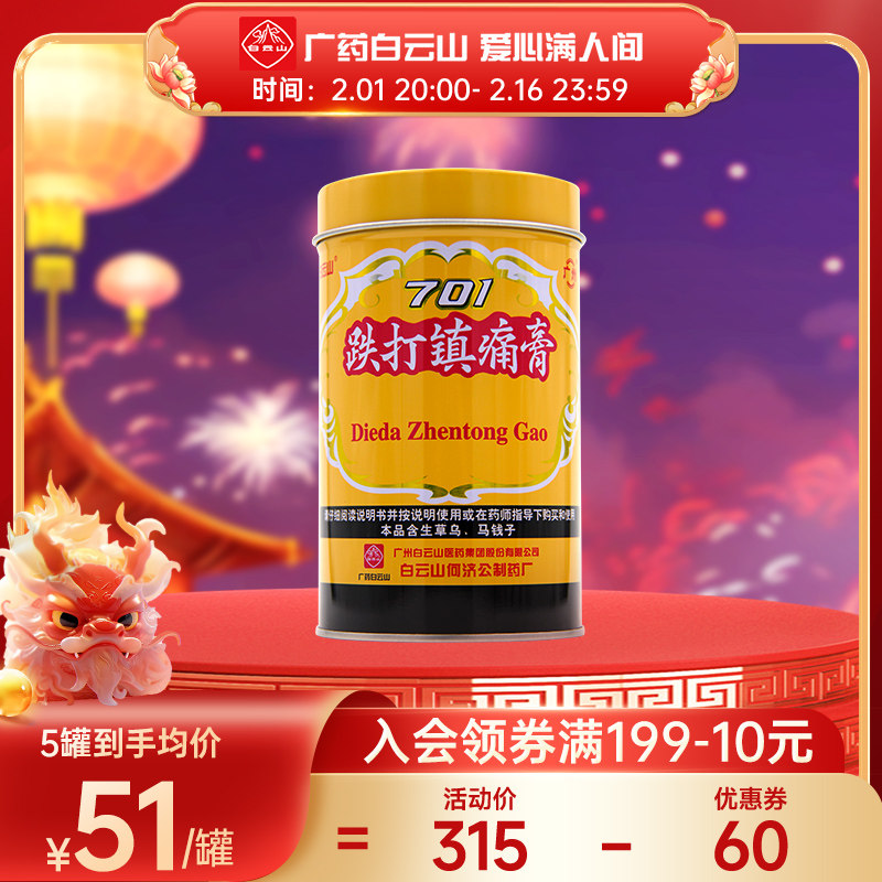 白云山701跌打镇痛膏 风湿痛跌打损伤活血散瘀止痛膏消肿关节疼