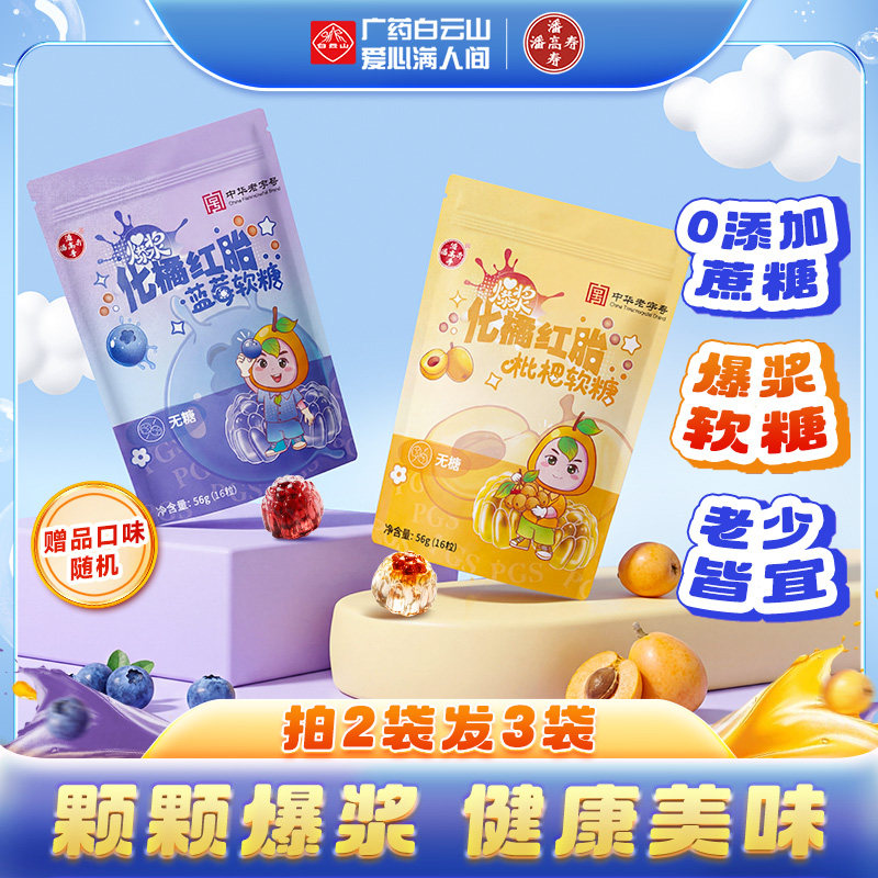 潘高寿爆浆化橘红胎软糖56g蓝莓枇杷0蔗糖正品官方旗舰店清新口气
