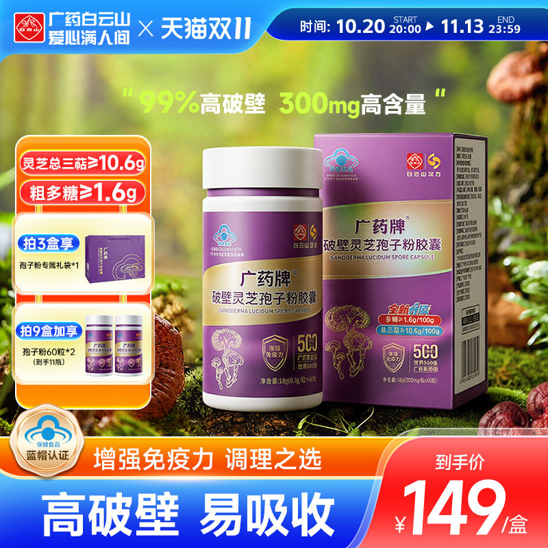 白云山汉方广药牌破壁灵芝孢子粉胶囊60粒官方旗舰店增强免疫