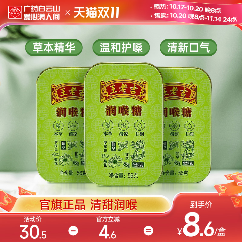 盒装白云山王老吉润喉糖