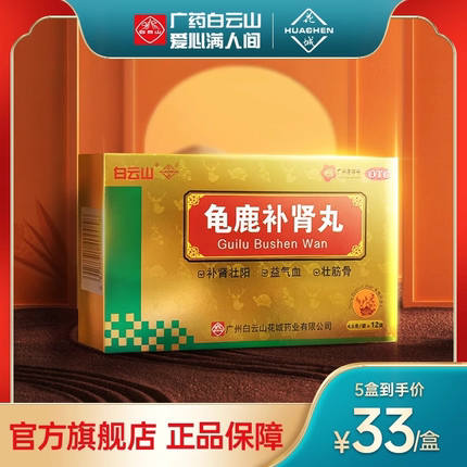龟鹿补肾丸官方旗舰店正品白云山广州花城12袋补肾药壮阳药肾阳虚