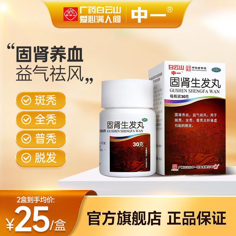白云山中一固肾生发丸30g养血斑秃全秃肝肾虚型脱发中药调理正品